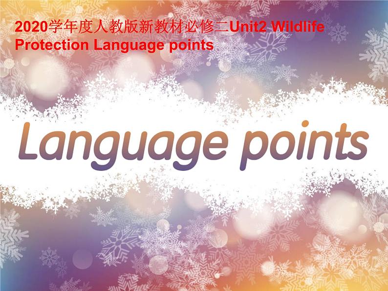 2020-2021学年高中英语新人教版必修第二册 Unit2 Wildlife Protection Language points课件（35张）第1页