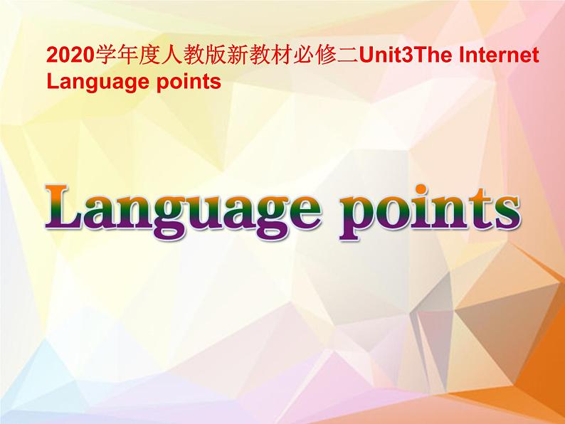 2020-2021学年高中英语 新人教版必修第二册 Unit 3 The InternetLanguage points 课件（19张）第1页