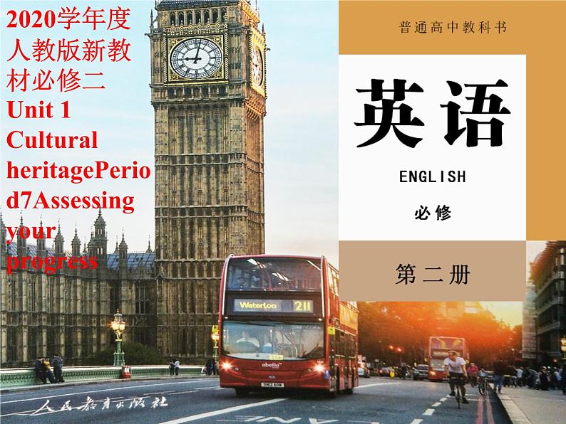 2020-2021学年高中英语新人教版必修第二册 Unit 1 Cultural heritagePeriod7Assessing Your Progress  课件（23张）第1页