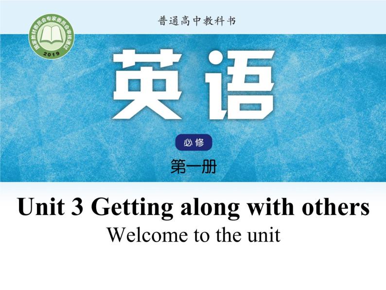 Unit3 Getting along with others Period1 Welcome to the unit -【新教材】牛津译林版高中英语新教材同步备课(必修第一册)课件PPT01