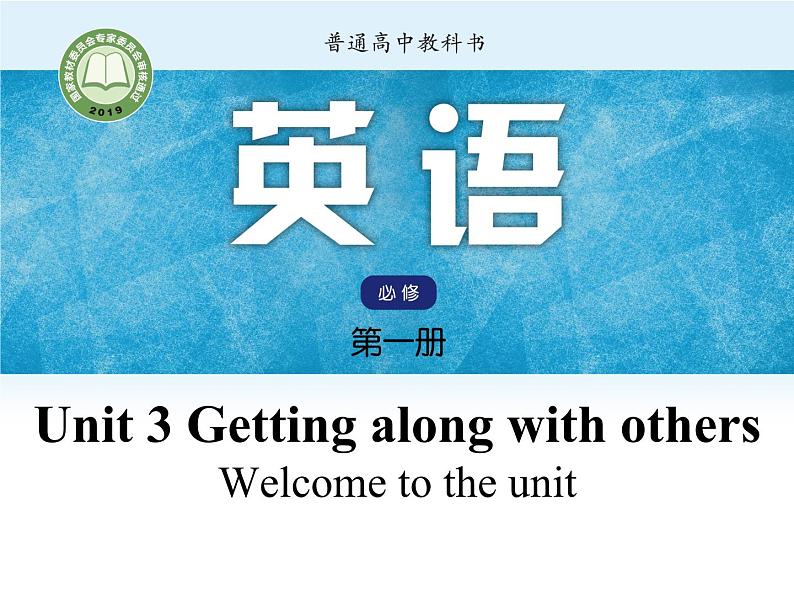 Unit3 Getting along with others Period1 Welcome to the unit -【新教材】牛津译林版高中英语新教材同步备课(必修第一册)课件PPT01