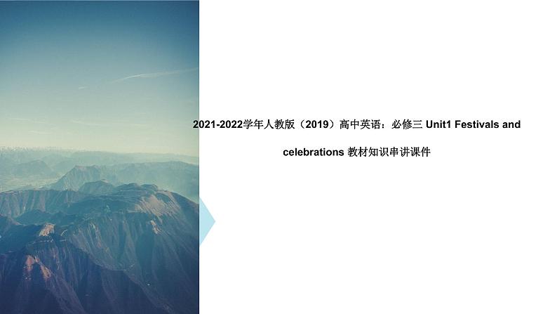 2021-2022学年高中英语新人教版必修第三册Unit1 Festivals and celebrations 教材知识串讲 课件01