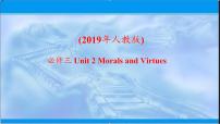 高中英语Unit 2 Morals and Virtues说课ppt课件