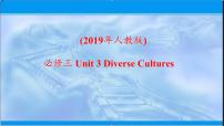 必修 第三册Unit 3 Diverse Cultures示范课课件ppt