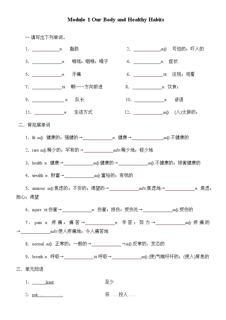 Module 1 Our Body and Healthy Habits单词检测 2021-2022学年外研版高中英语必修一  学生版第1页