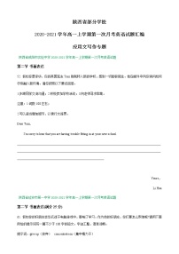 陕西省部分学校2020-2021学年高一上学期第一次月考英语试题汇编：应用文写作专题