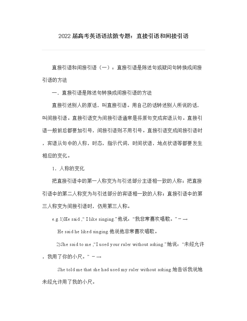 直接引语和间接引语知识点梳理-2022届高考英语语法微专题第1页
