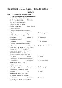 河南省重点高中2021-2022学年高二上学期阶段性调研联考一英语试题