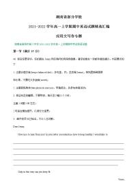 湖南省部分学校2021-2022学年高一上学期期中英语试题精选汇编：应用文写作专题