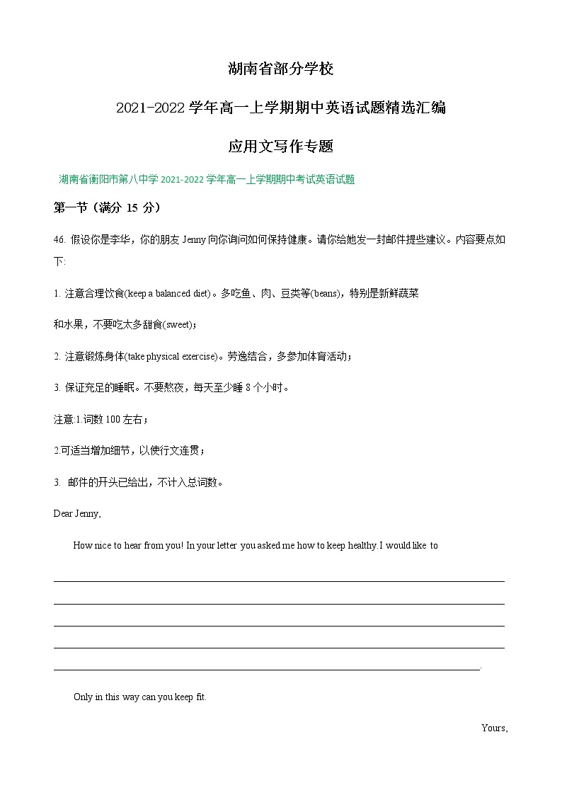 湖南省部分学校2021-2022学年高一上学期期中英语试题精选汇编：应用文写作专题01