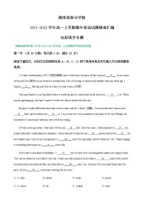 湖南省部分学校2021-2022学年高一上学期期中英语试题精选汇编：完形填空专题