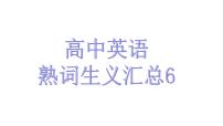 熟词生义6课件2022届高考英语一轮复习