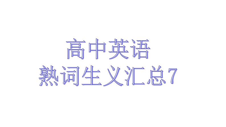 熟词生义7课件2022届高考英语一轮复习01