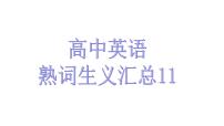 熟词生义11课件2022届高考英语一轮复习