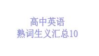 熟词生义汇总10课件-2022届高三英语一轮复习