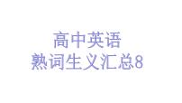 熟词生义汇总8课件-2022届高三英语一轮复习
