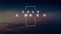 2019全国1卷完形填空 精深(共58张PPT)课件PPT