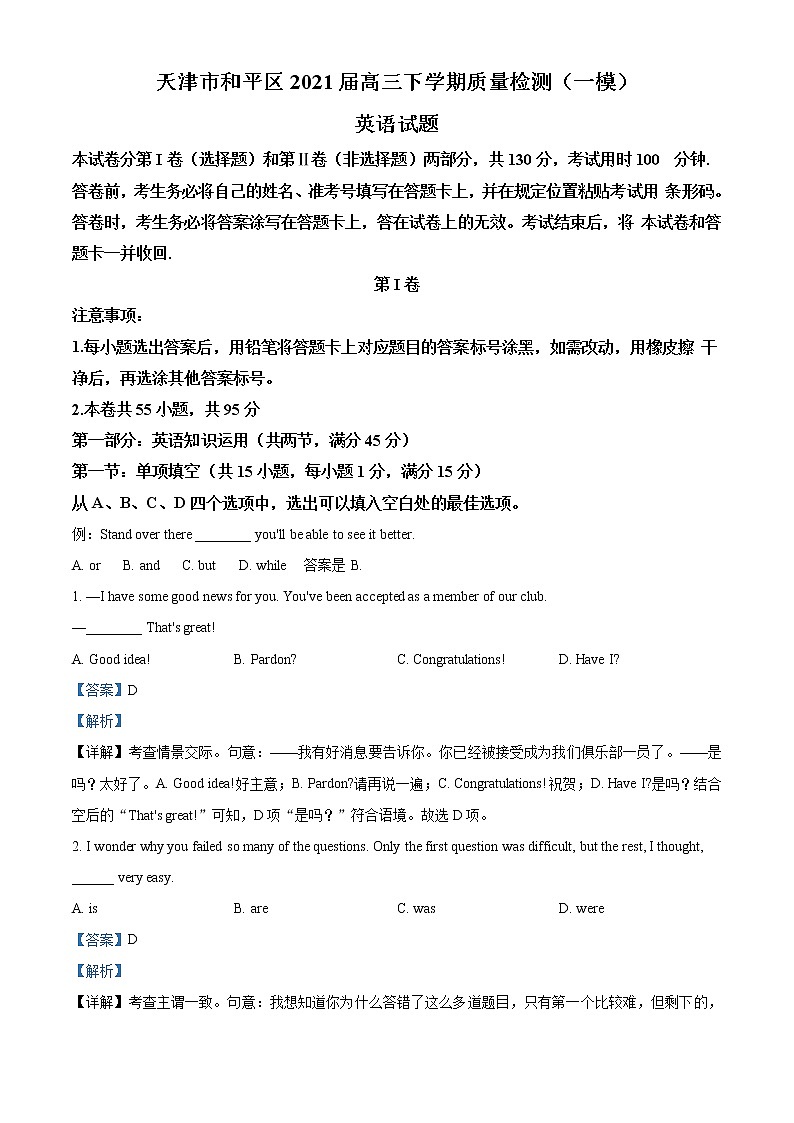 天津市和平区2021届高三下学期质量检测（一模）英语试题（解析版）01