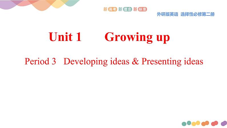 Unit 1 Growing up Period 3 Developing ideas课件-【新教材精创】2020-2021学年高中英语新教材同步备课(外研版选择性必修第二册)第1页