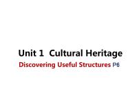 高中英语人教版 (2019)必修 第二册Unit 1 Cultural Heritage教学ppt课件