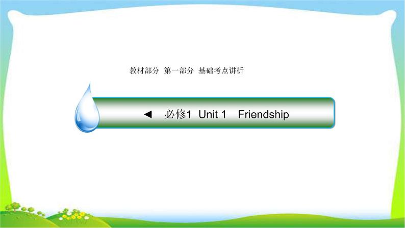 人教版高考英语总复习必修1Unit1Friendship完美课件PPT01