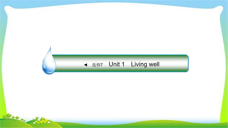 人教版高考英语总复习选修7Unit1Living well完美课件PPT01