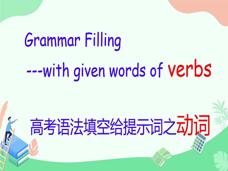 人教版高三英语高考一轮复习：语法填空给提示词之动词 课件02