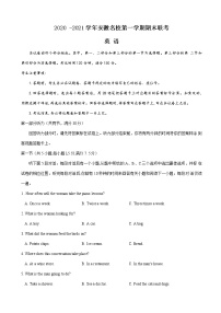 2021届安徽省皖江名校联盟高三第一学期期末联考英语试题（解析版 听力）