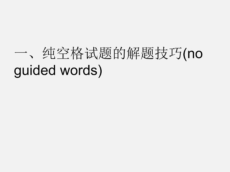 高考英语复习北师大版《专题复习之语法填空》 课件 (共28张PPT)第8页