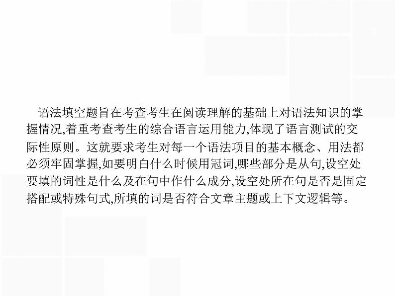 浙江高考英语复习课件：专题五　语法填空 模块一　宏观解读第2页