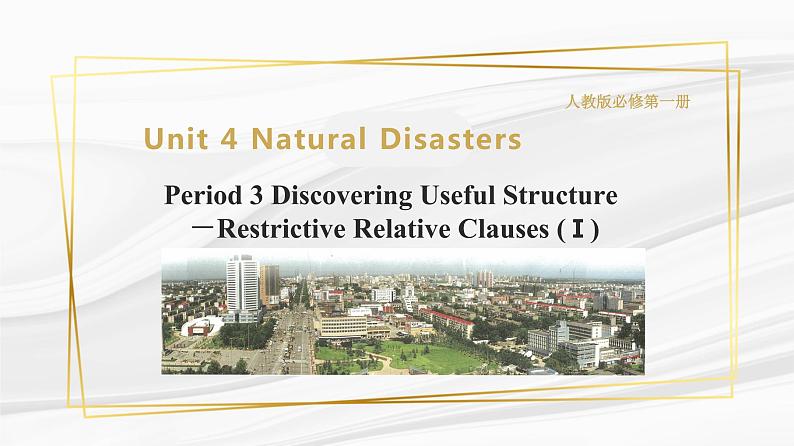 Unit 4 Natural Disasters Period 3 Discovering Useful Structure-Relative Clauses (Ⅰ)课件 -2021-2022学年上学期高一英语同步精品课堂01