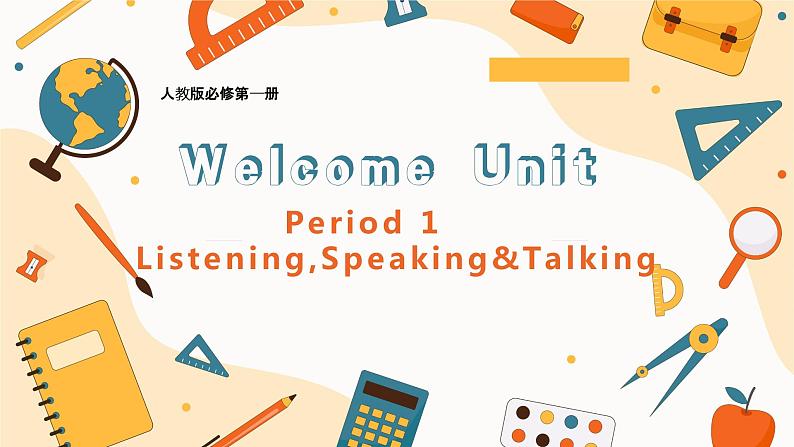 Welcome Unit Period 1 Listening and speaking课件 - 2021-2022学年上学期高一英语同步精品课堂(人教版新教材必修第一册)第1页