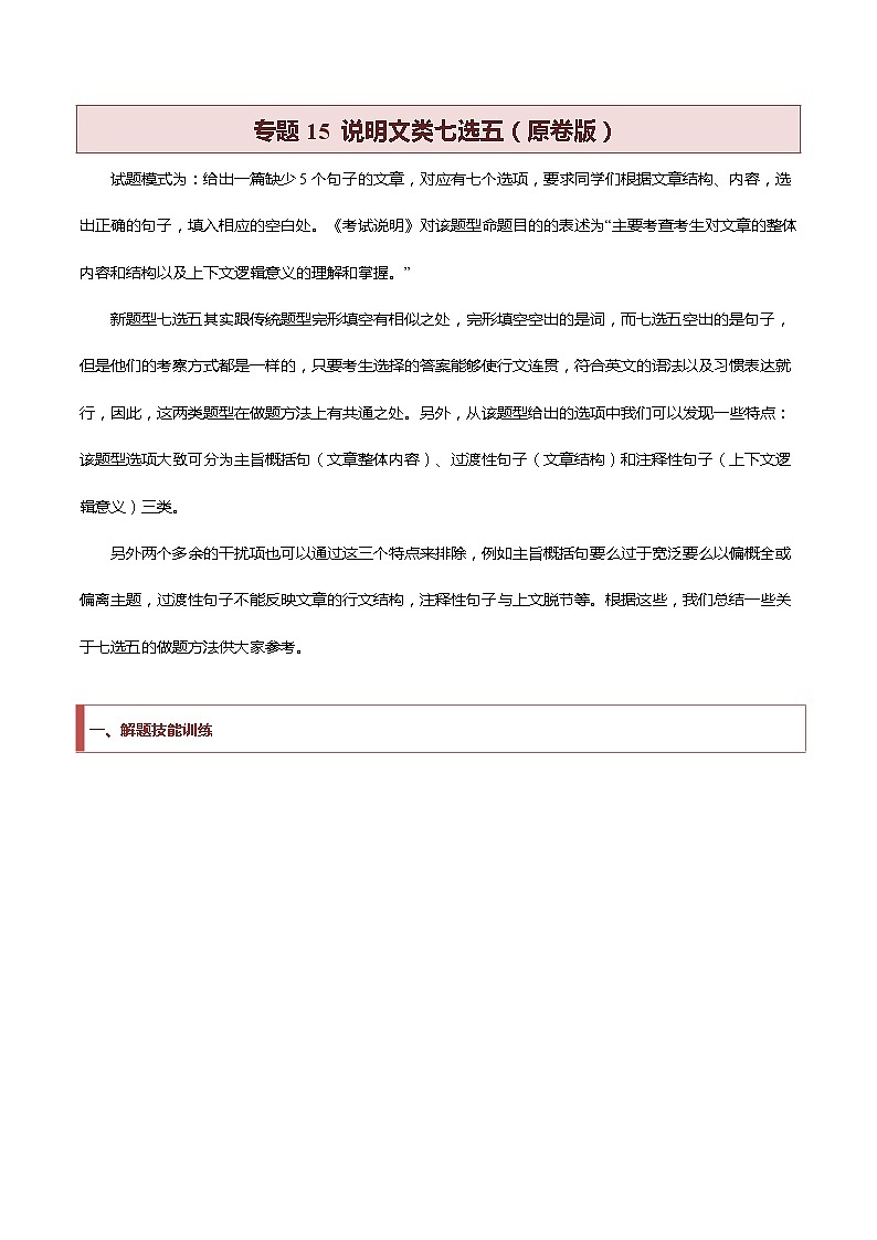 专题15 说明文类七选五（原卷版）第1页