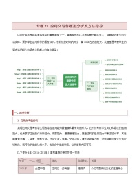 专题21 应用文写作题型分析及方法指导 -2022年高考英语毕业班二轮热点题型归纳与变式演练（新高考专用）