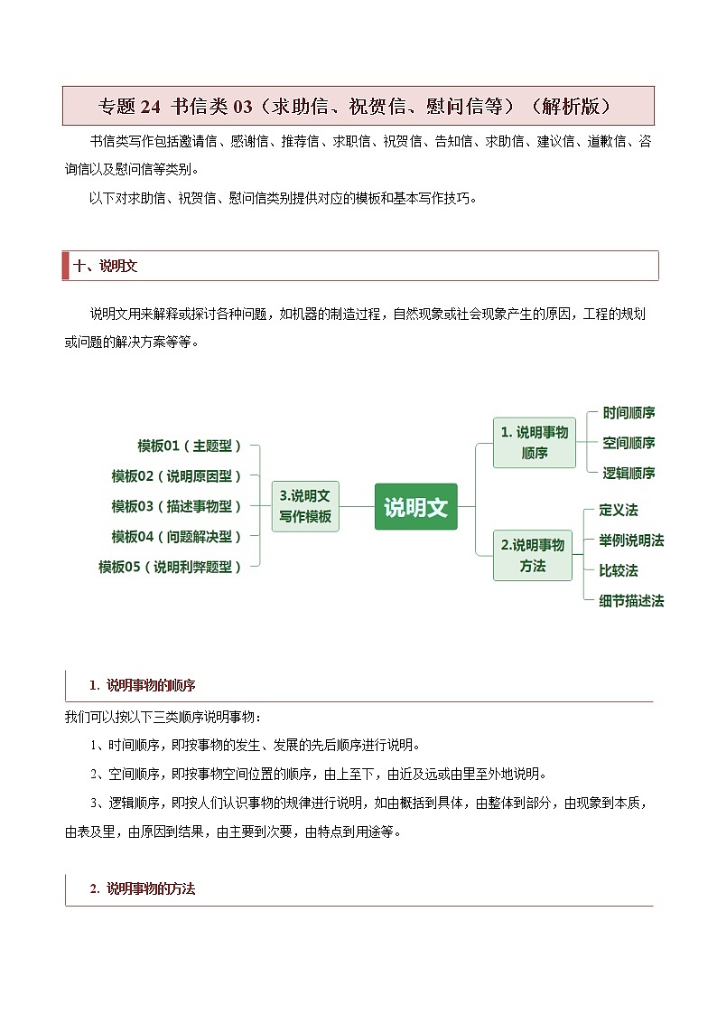 专题25 书信类04（求助信、祝贺信、慰问信）（解析版）第1页