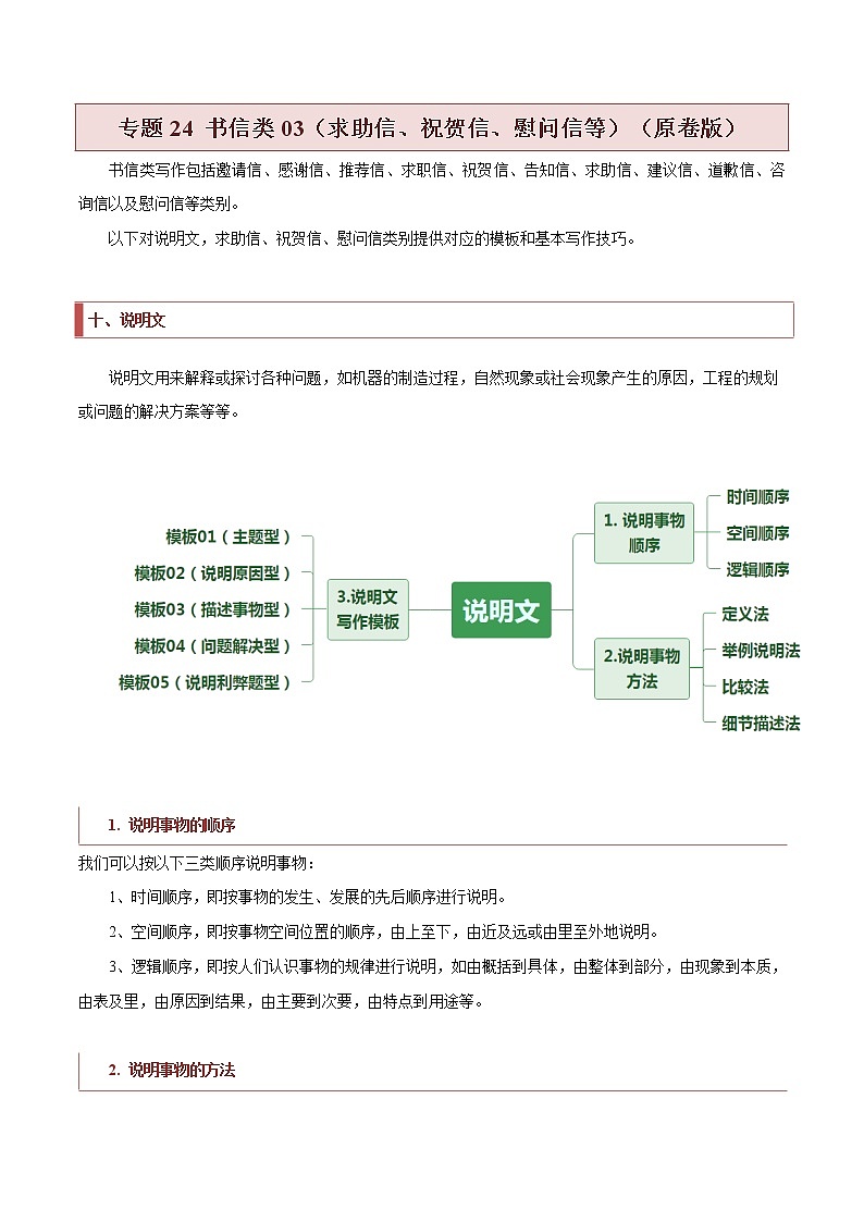 专题25 书信类04（求助信、祝贺信、慰问信）（原卷版）第1页