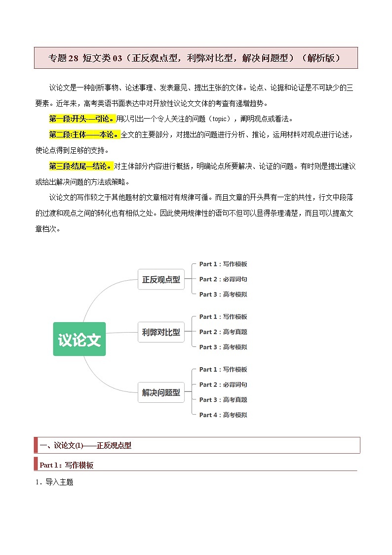 专题28 短文类03（正反观点型，利弊对比型，解决问题型） -2022年高考英语毕业班二轮热点题型归纳与变式演练（新高考专用）01