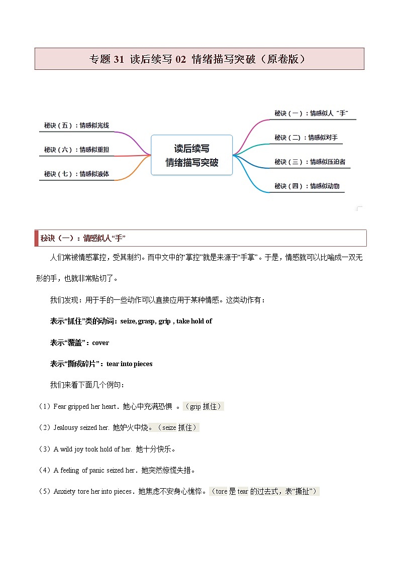 专题31 读后续写02 情绪描写突破（原卷版）第1页