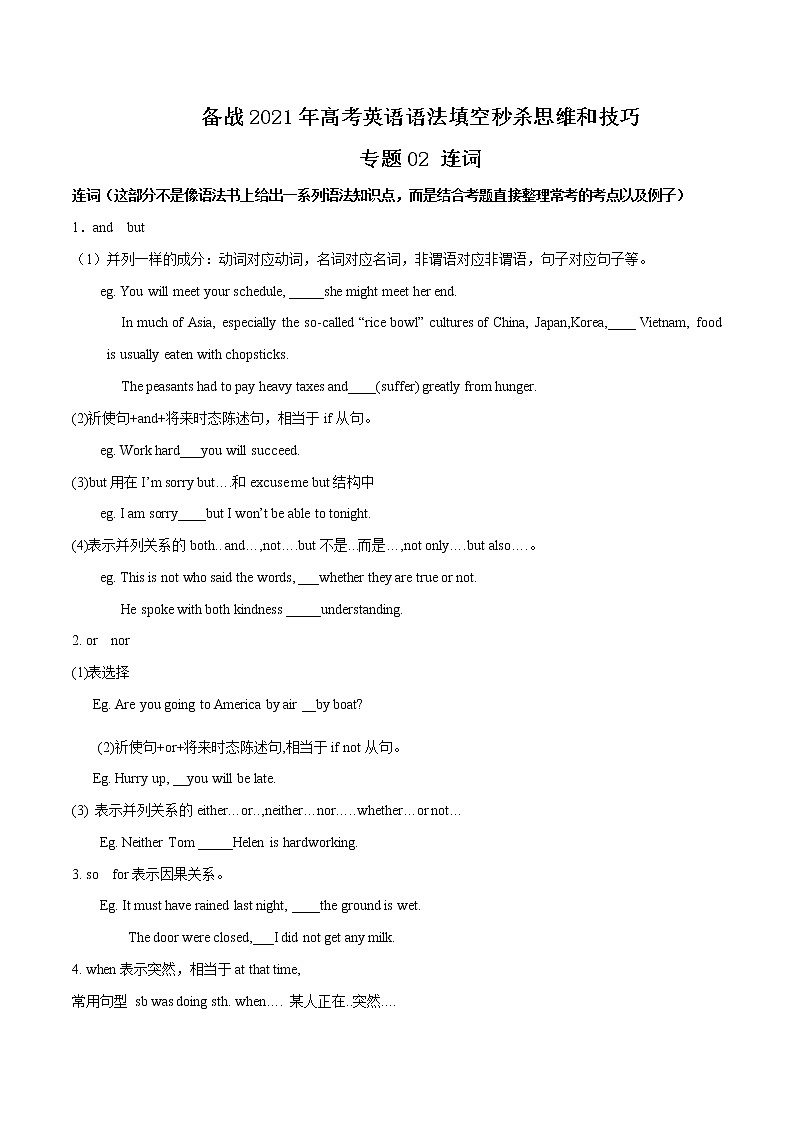 专题02 连词-备战2021年高考英语语法填空秒杀思维和技巧第1页
