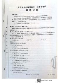 河北省名校联盟2022届高三上学期一轮收官考试英语试题扫描版含答案