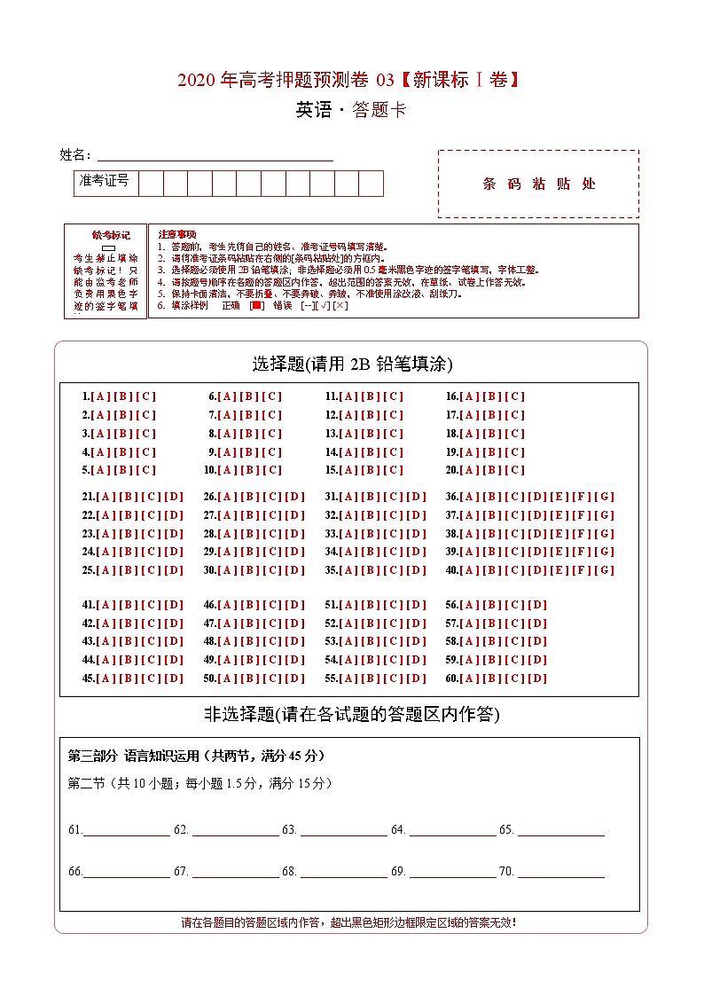 2020年高考押题预测卷03（新课标Ⅰ卷）-英语（答题卡）第1页