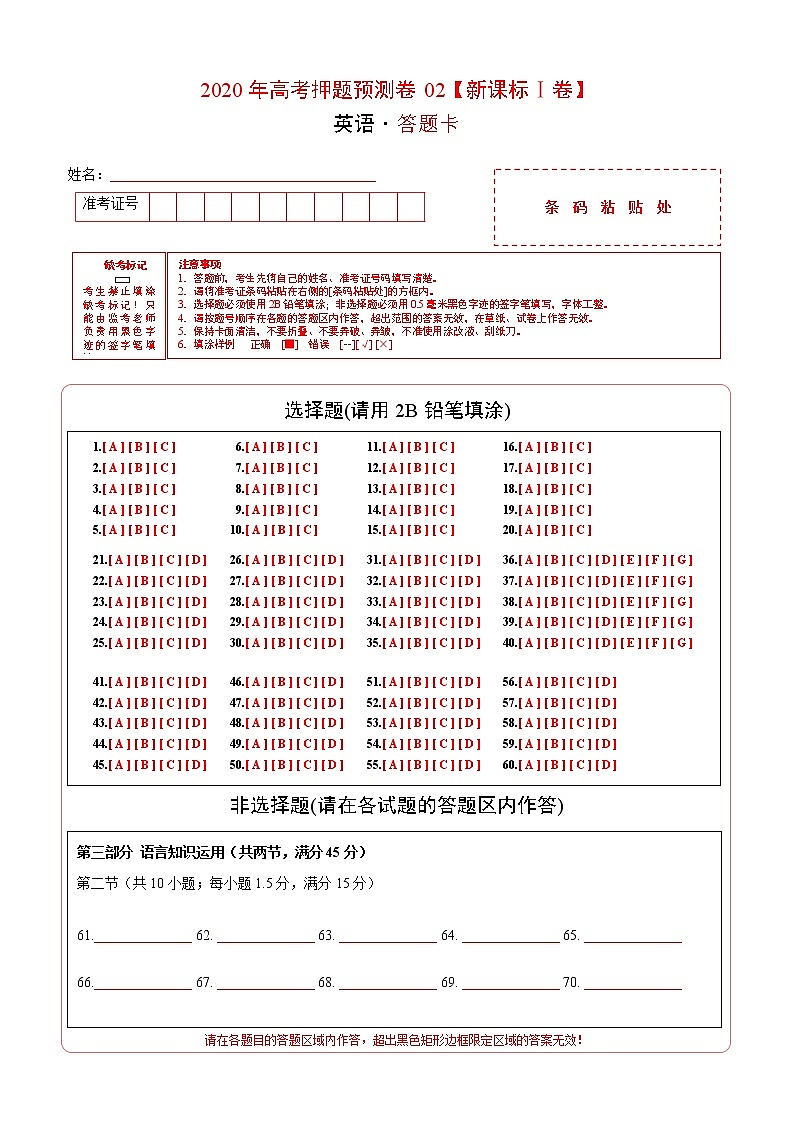 1-2英语-2020年高考英语押题卷预测卷02(新课标I卷)（含考试版、全解全析、答题卡、听力Mp3）01