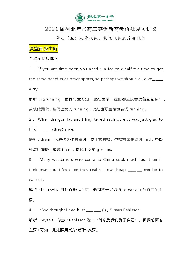 2021届河北衡水高三英语新高考语法复习讲义考点（五）人称代词、物主代词及反身代词第1页