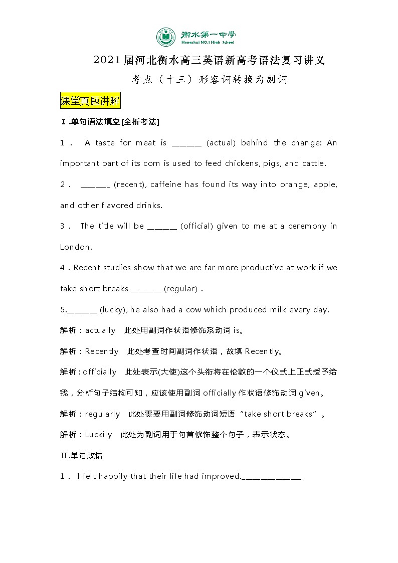 2021届河北衡水高三英语新高考语法复习讲义考点（十三）形容词转换为副词第1页