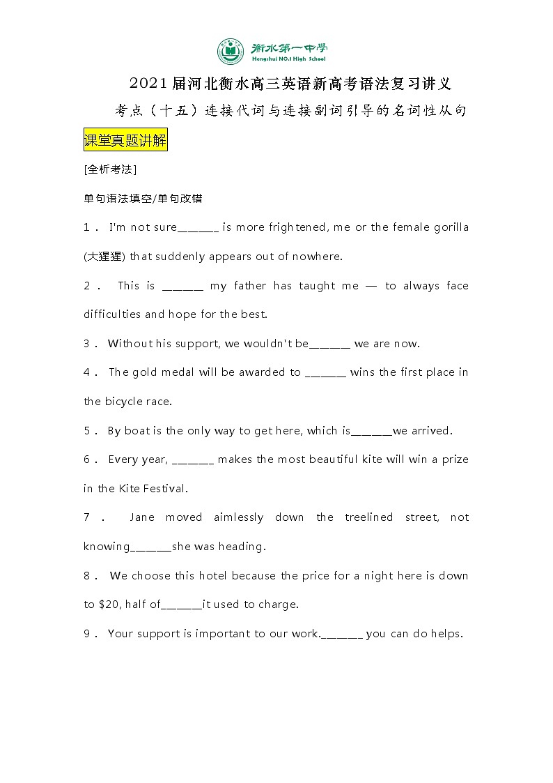 2021届河北衡水高三英语新高考语法复习讲义考点（十五）连接代词与连接副词引导的名词性从句第1页