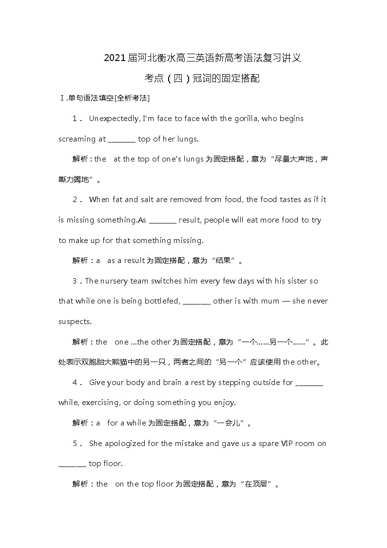 2021届河北衡水高三英语新高考语法复习讲义考点（四）冠词的固定搭配（真题练习+知识串讲）第1页