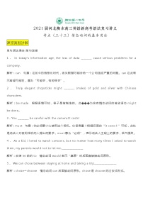 2021届河北衡水高三英语新高考语法复习讲义考点（三十三）情态动词的基本用法（含语法填空短文改错真题讲解+知识总结）