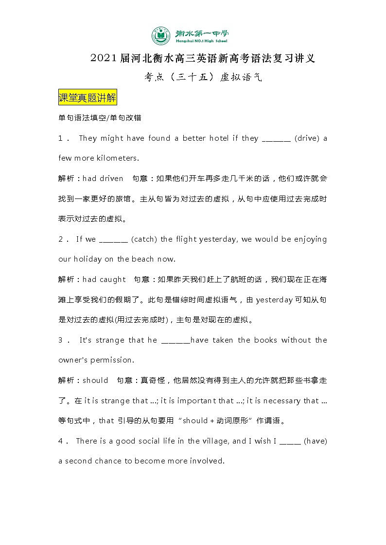 2021届河北衡水高三英语新高考语法复习讲义考点（三十五）虚拟语气（含语法填空短文改错真题讲解+知识总结）01