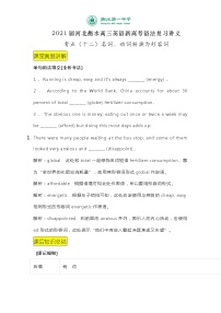 2021届河北衡水高三英语新高考语法复习讲义考点（十二）名词、动词转换为形容词