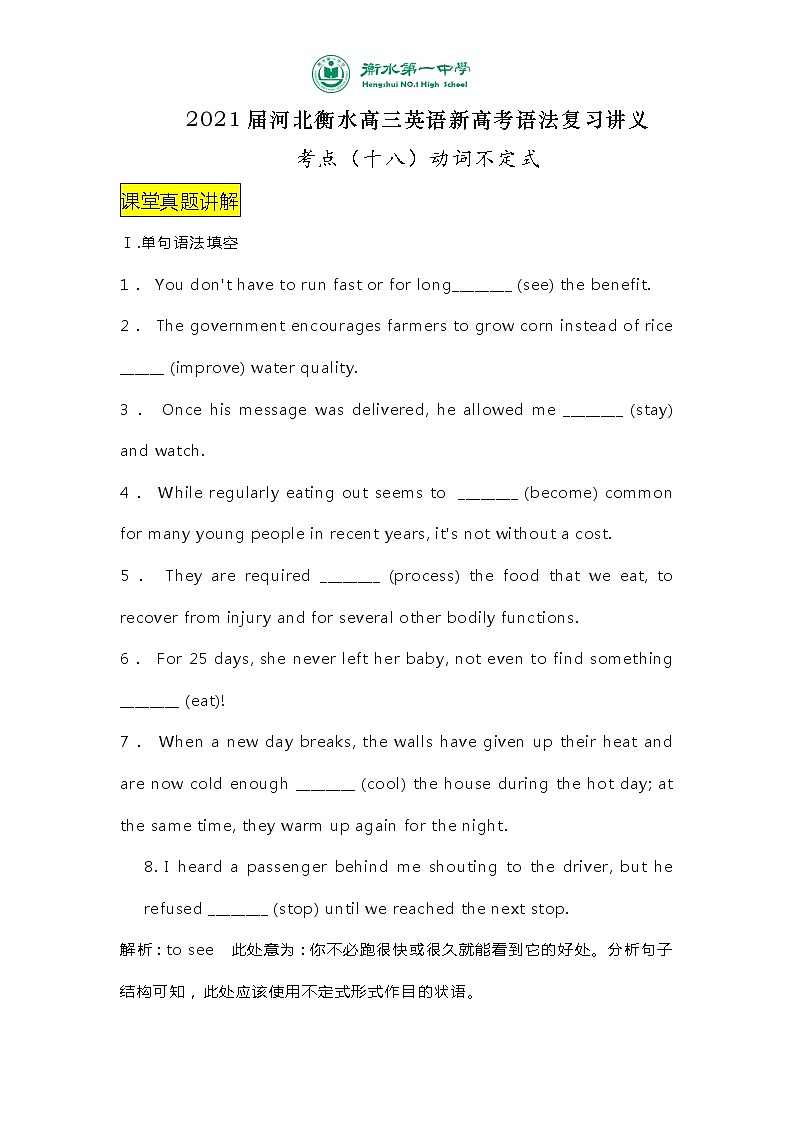 2021届河北衡水高三英语新高考语法复习讲义考点（十八）动词不定式第1页